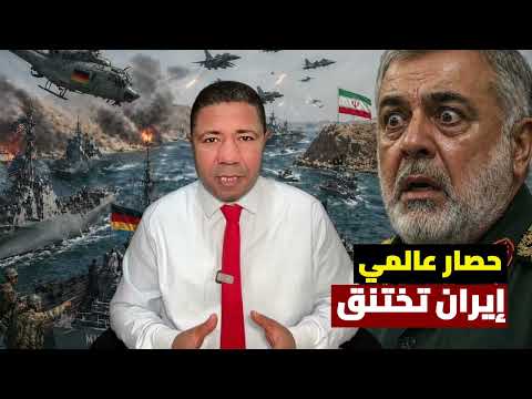 عاجل: حصار عالمي لخنق طهران.. إنزال عسكري ألماني وإيران تنزف 435 مليون دولار يوميا