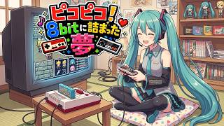 オリジナル曲『ピコピコ！8bitに詰まった夢』