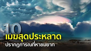 Download the video "10 ปรากฏการณ์เมฆสุดประหลาดหาชมยาก"