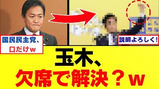 【衝撃】玉木雄一郎さん、「対決より解決」を掲げながら自らの法案の採決を欠席ｗｗｗ