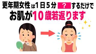 【更年期】肌年齢を１０歳若返らせる健康習慣3選【食卓で話したくなる健康雑学】
