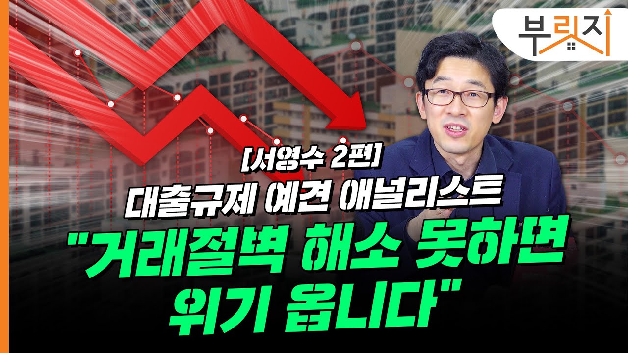 [부릿지TALK] 거래절벽=위기, 앞으로 정책 살펴봐야합니다 | 서영수 키움증권 연구원