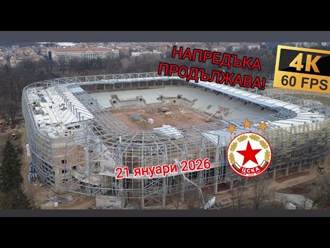 Bulgarian Army Stadium - Progress continues! January 21, 2026 - 4K 21.01.26