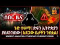 ጉድ ተሠማ ድፍን ኢትዮጵያን ያስደነገጠው አደጋው ቤታችን ገብ