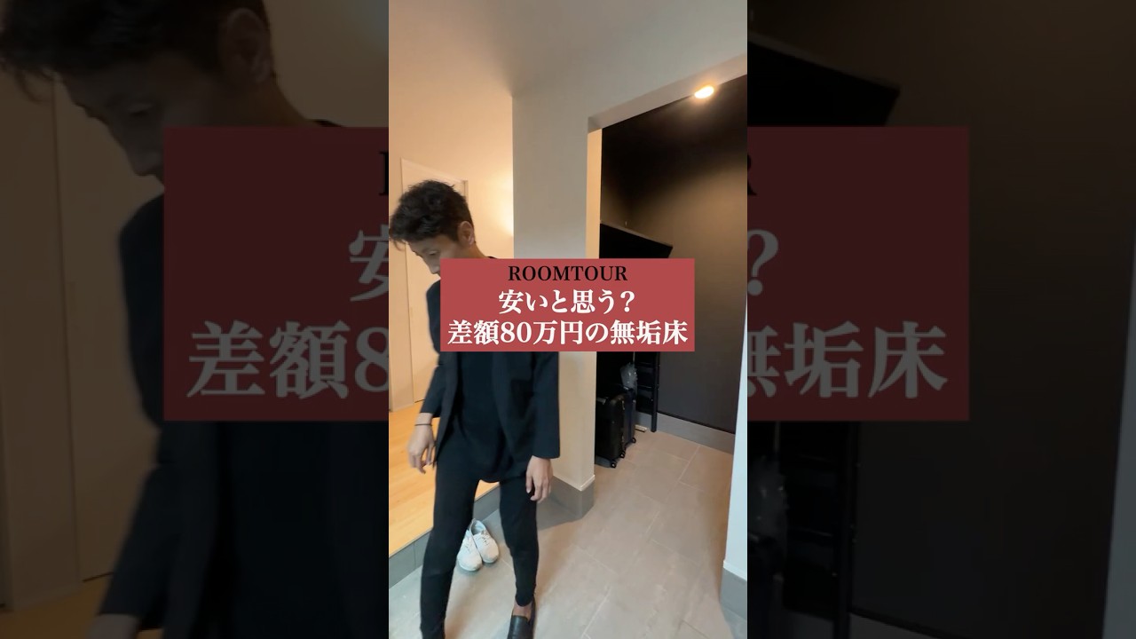 【ＲＯＯＭＴＯＵＲ】安い？差額８０万の無垢床#shorts