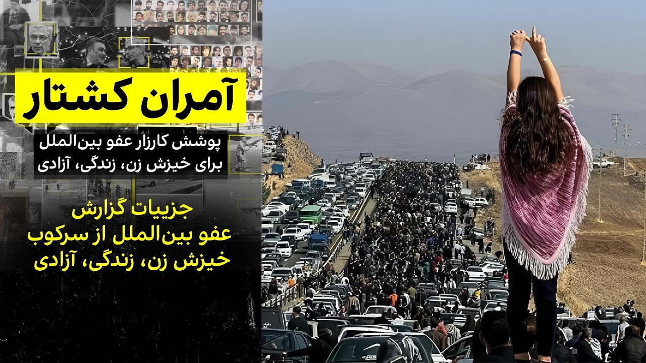 جزییات گزارش عفو بین‌الملل از سرکوب خیزش زن، زندگی، آزادی