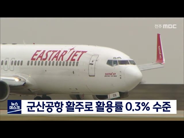 군산공항 활주로 활용률 0.3% 수준.. 대책 시급