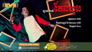 ច្បាស់លាស់តែដំបូង - សុវណ្ណ ភារ៉ាប់​ [OFFICIAL LYRIC VIDEO]
