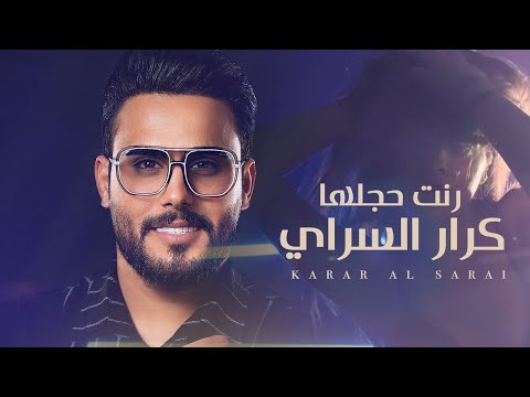 رنت حجهلة كرار السراي