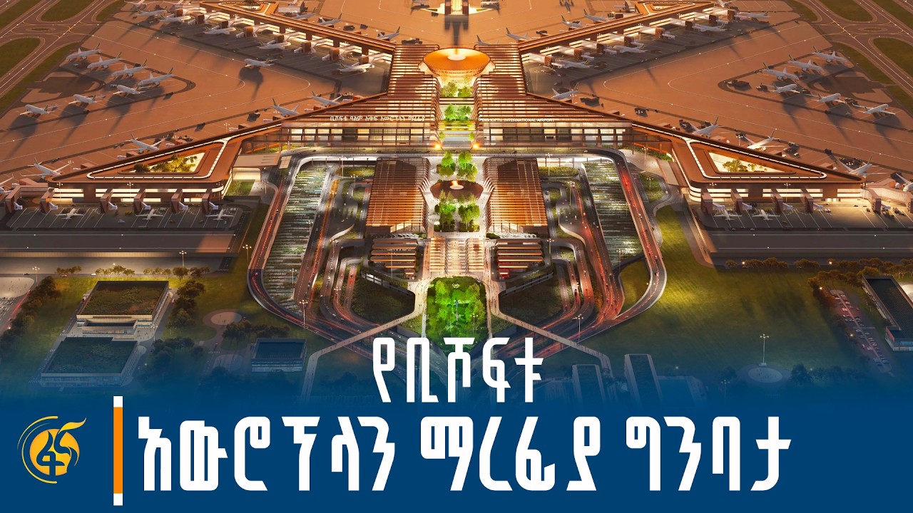 ሲ ኤን ኤን ያደነቀው የቢሾፍቱ የአውሮፕላን ማረፊያ ምን የተለየ ነገር ይዞ ይመጣል?