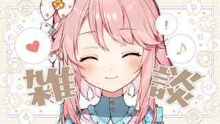 【雑談】ゆっくりお話しよっか？【 #じょあらいぶ 】