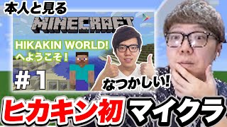 ヒカキンが初めてマイクラをプレイする秘蔵映像を見る