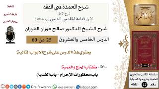 25 من 60 / شرح العمدة في الفقه / كتاب الحج /  محظورات الإحرام / صالح الفوزان / الفقه / كبار العلماء image