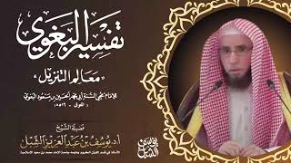 سورة النازعات ١٥-٤٦ | التعليق على تفسير البغوي | يوم ١٤٤٢/٩/٢٠ | للشيخ أ.د يوسف الشبل image