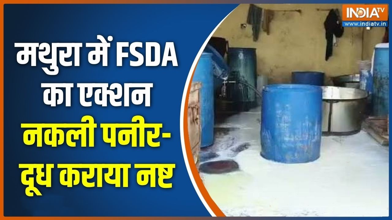 Mathura Adulterated food: मथुरा में FSDA का एक्शन नकली पनीर-दूध कराया नष?