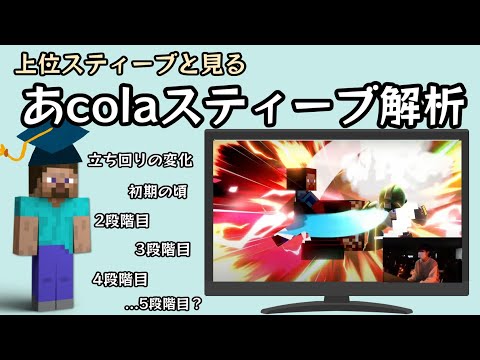 上位スティーブと見る あcolaスティーブのヤバさ解説