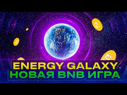 Energy Galaxy - Новая BNB Игра - Проверено Платит !!!!