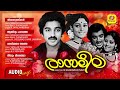 രാസലീല Rasaleela Evergreen Malayalam Romantic Movie Songs Kamal Haasan Film Songs Audio 