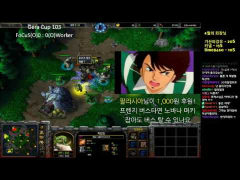 [워크3] Gera Cup 103회차 8강 FoCuS vs Worker