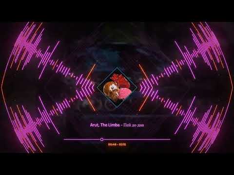 Arut, The Limba   Пей до дна (AUDIO MUSIC)