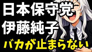 【日本保守党】これは酷い…伊藤純子市議「創価大学から採用するのはどうかと思う」＆「バカ連発」【ぽりたの】