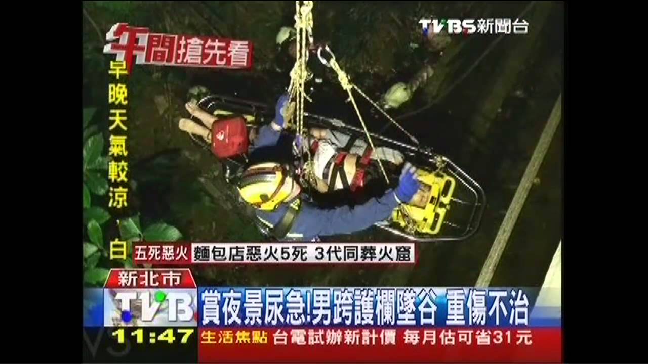 賞夜景尿急！男跨護欄墜谷　重傷不治