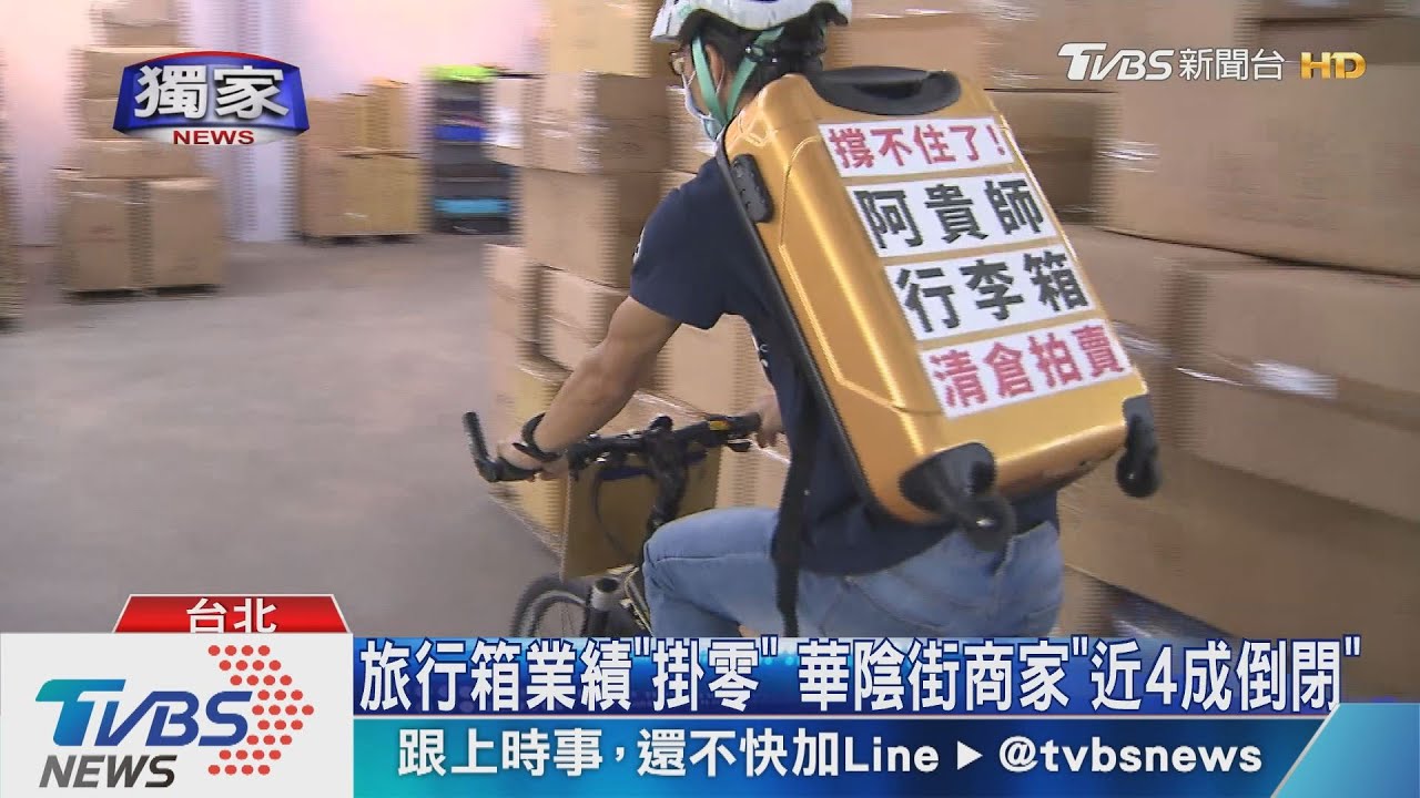 行李箱「慘」業嘸人買! 上千萬業績「暴跌」剩5%