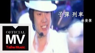 林俊傑 JJ Lin【子彈列車 Bullet Train】官方完整版 MV