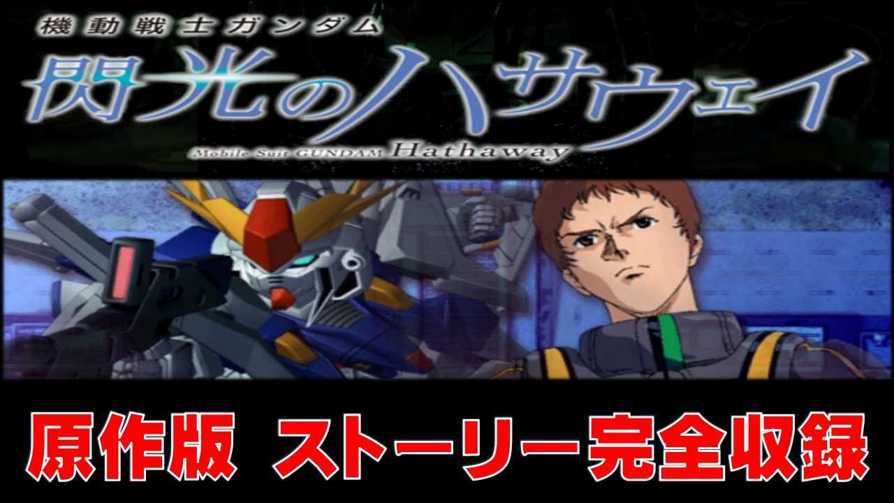 【原作版】佐々木望版ハサウェイ/PS2で描かれた「伝説のエンディング」