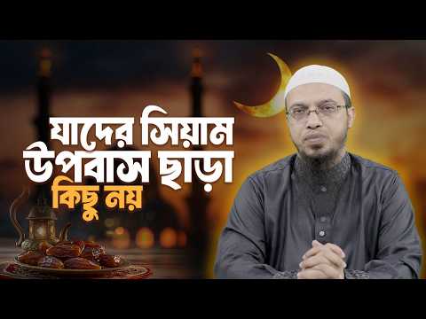 যাদের সিয়াম আল্লাহর কাছে কবুল হয় না | Shaikh Ahmadullah
