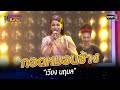 กอดหมอนข้าง เวียง นฤมล HIGHLIGHT ดวลเพลงชิ