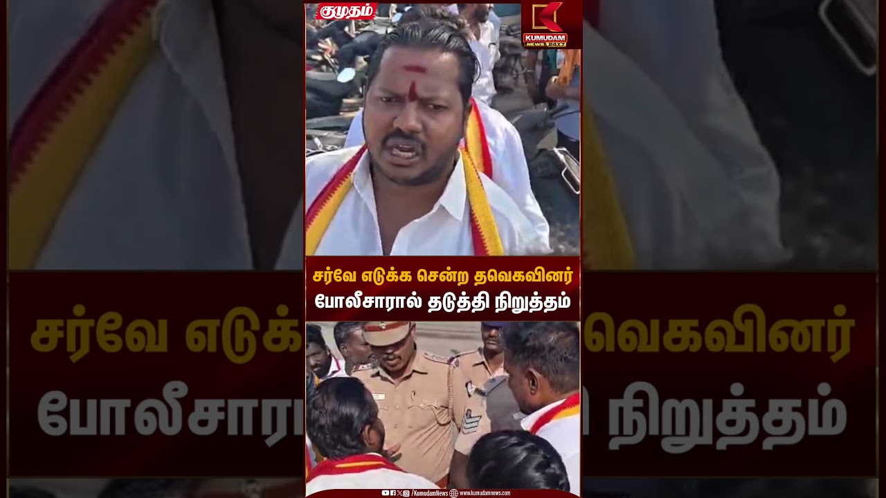 சர்வே எடுக்க சென்ற தவெகவினர் போலீசாரால் தடுத்தி நிறுத்தம் | TVK | Kumudam News