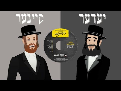 מאטי אילאוויטש 'יעדער קיינער' | Motty Ilowitz 'Everyone Nobody'  | Subtitles in Hebrew and English