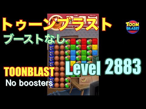 トゥーンブラスト 2883 ブーストなし toonblast 2883 No boosters