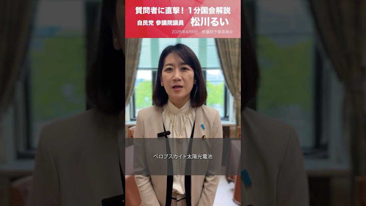 【1分国会解説】参議院予算委員会の質疑に立った #松川るい 参議院議員を直撃