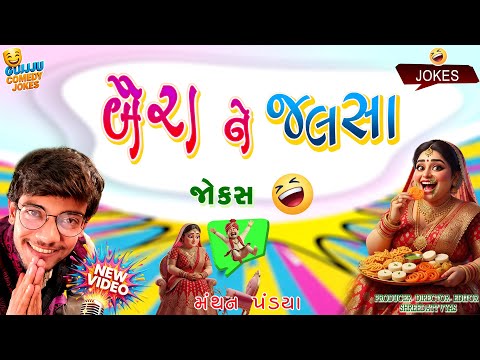 બૈરા ને જલસા | Gujarati Jokes New | Manthan Pandya Comedy 🌝