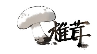 - 碧那海霧 - 椎茸 feat.宮舞モカ
