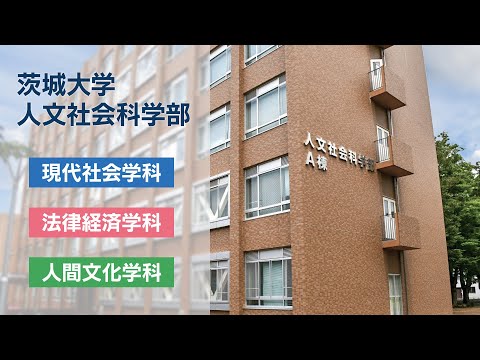 【茨城大学人文社会科学部】紹介動画