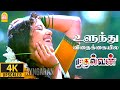 Ulundhu Vithakkaiyilae 4K Video Song உளுந்து விதைக்கையில Mudhalv
