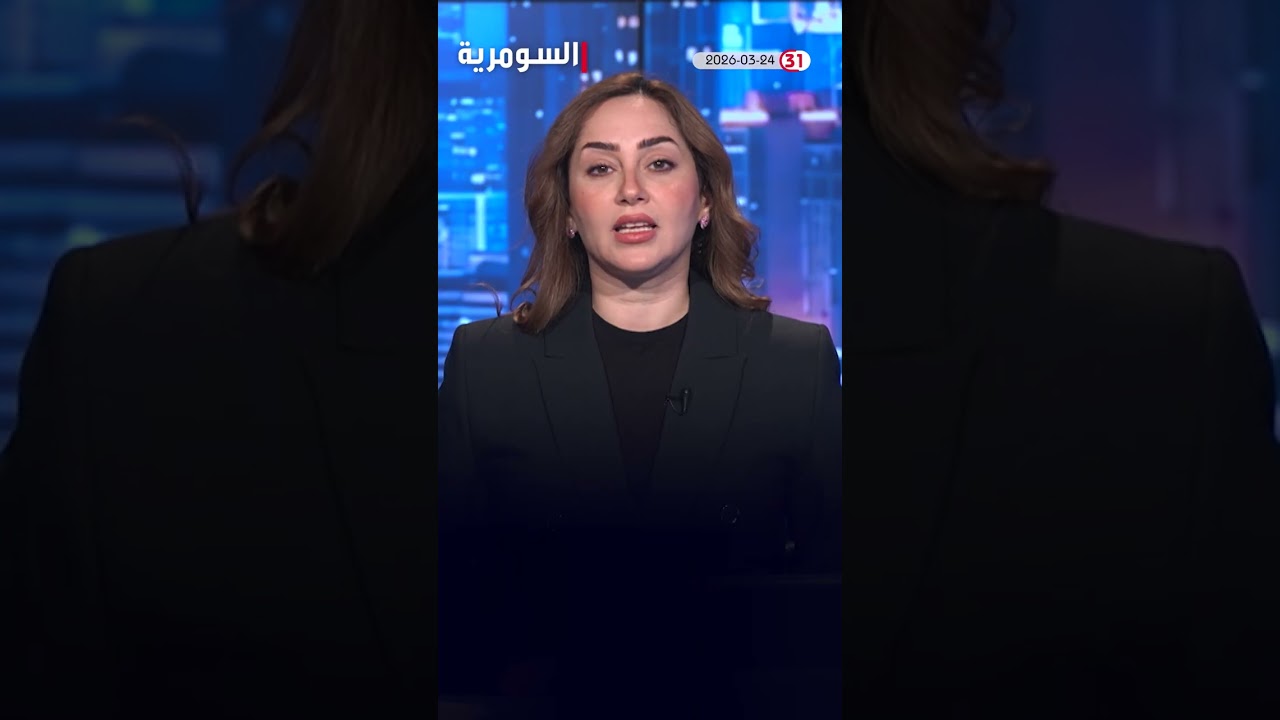 فيديو | العراق في دقيقة 24-03-2026 #shorts