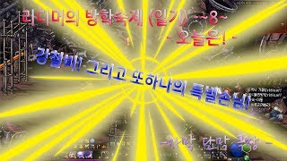 헬) 리디머 방학숙제 일기 ~ 8 ~