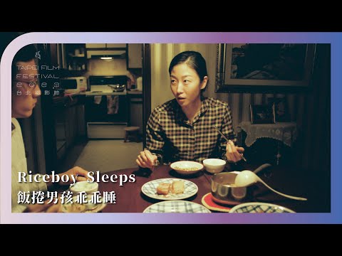 2023台北電影節｜未來之光：加拿大｜飯捲男孩乖乖睡 Riceboy Sleeps
