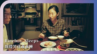 2023台北電影節｜未來之光：加拿大｜飯捲男孩乖乖睡 Riceboy Sleeps