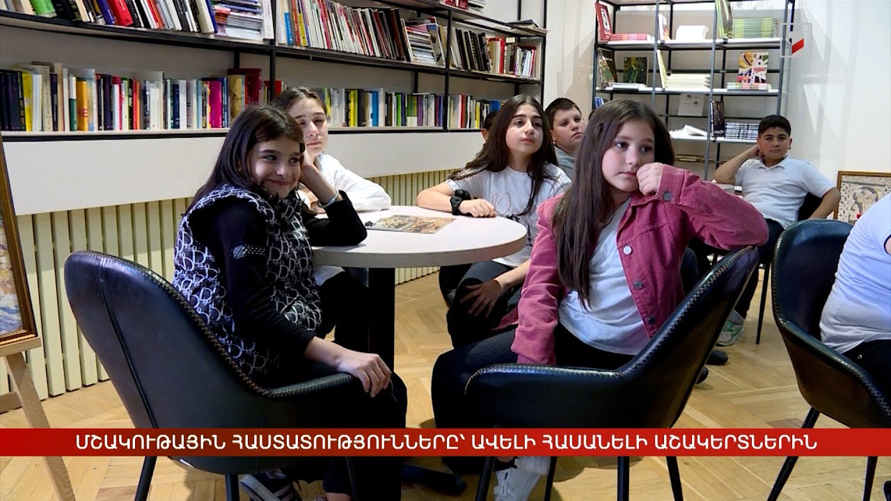 Մշակութային հաստատությունները՝ ավելի հասանելի աշակերտներին