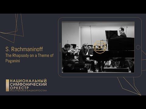 С. Рахманинов. Рапсодия на тему Паганини. Солист - Дмитрий Маслеев. Дирижер - Дмитрий Крюков