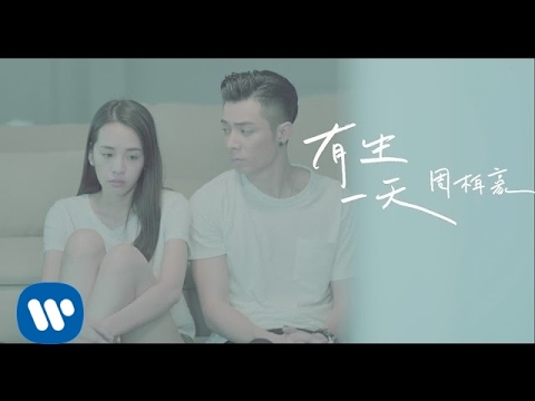 周柏豪 Pakho Chau - 有生一天 One Day (Official Music Video)