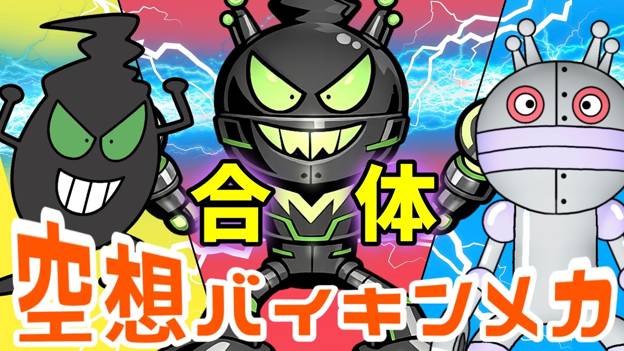 くろこぞう × だだんだん2号（ 空想バイキンメカ 172 ）【アニメ/アンパンマンランド】（ anime / anpanman land ）