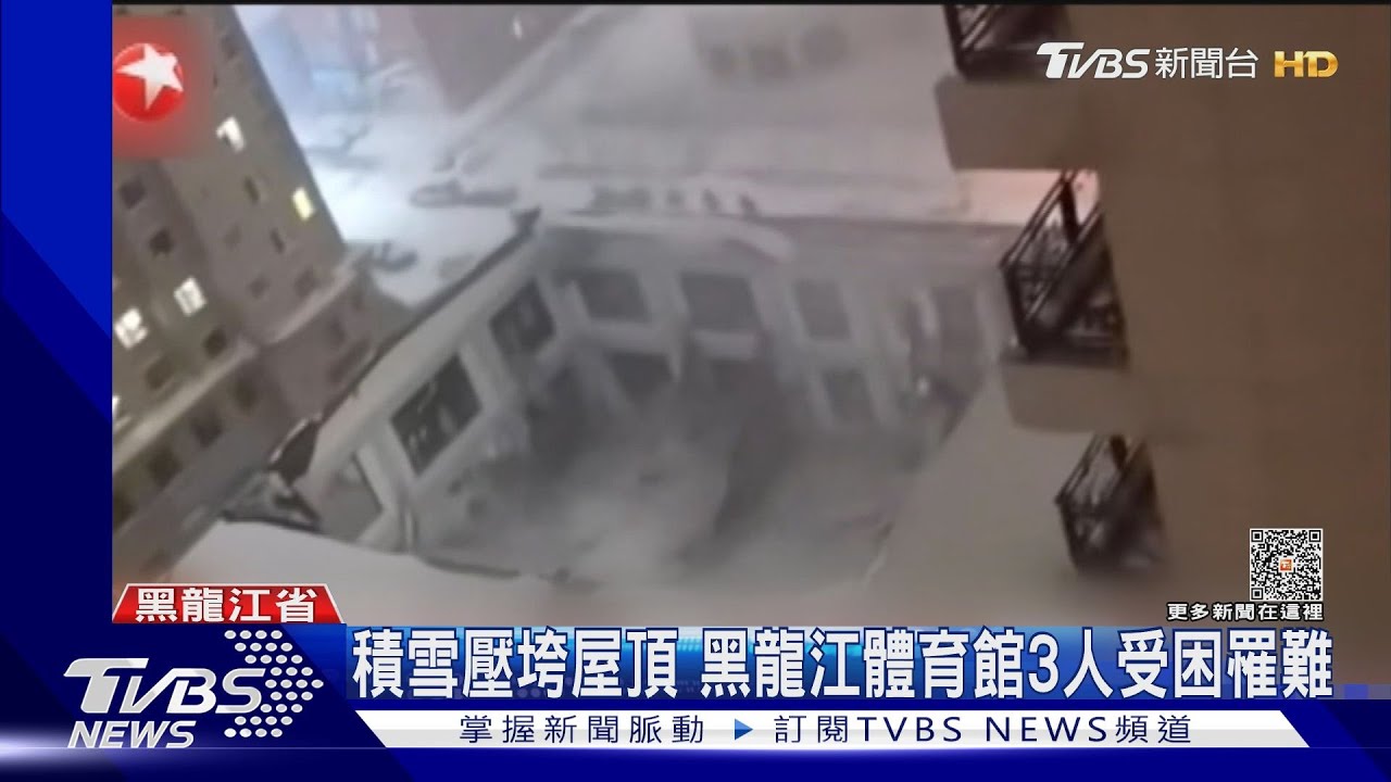 暴雪釀災!積雪壓垮黑龍江體育館屋頂 3人罹難