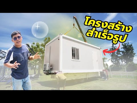 ยกตู้โครงสร้างประกอบสำเร็จ 3x6 ส่งให้ลูกค้า!! | CLASSIC NU
