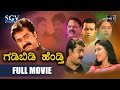 Gadibidi Hendthi ಗಡಿಬಿಡಿ ಹೆಂಡ್ತಿ Kannada Comedy Movie 2009 Mohan Bank Ja